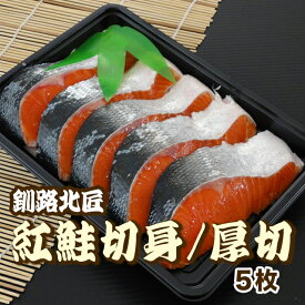 5枚 北海道産 天然 紅鮭切身/厚切（冷凍）釧路北匠 ▼ 北海道 紅ジャケ 紅ざけ 紅さけ 塩鮭 しゃけ 切身 おつまみ とき鮭 厚切り 鮭切り身 サケ切り身 ギフト のし対応 クーポン割 お歳暮