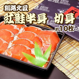 【楽天ランク入賞】約10枚 北海道産 天然 紅鮭半身切身（冷凍）釧路北匠 ▼北海道 ベニ鮭 紅シャケ ベニジャケ 鮭切り身 さけ ギフト のし対応 クーポン割 お中元
