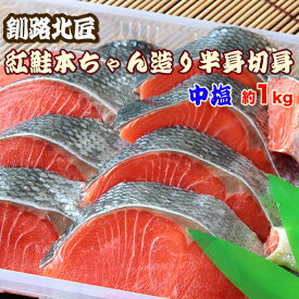 約1kg 紅鮭 本ちゃん造り半身切身（中塩・冷凍）釧路北匠▼北海道 紅さけ 紅ざけ 紅ジャケ 鮭半身 鮭切り身 のし対応 クーポン割
