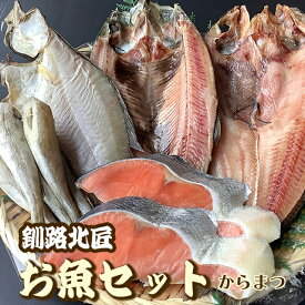 1kg 釧路北匠 お魚セット（5種・からまつ）▼北海道 干物 ひもの ほっけ 宗八カレイ にしん　新巻鮭切り身 こまい ギフト のし対応 クーポン割