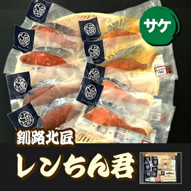 【楽天1位】温めるだけ 北海道産 鮭切り身 レンちん君 北海道さけ10種 （冷凍）釧路北匠 ▼おつまみ お弁当 しゃけ 切り身 切身 西京焼き 北海道 冷凍 鮭セット 電子レンジ レンジ レンチン さけ味醂 鮭西京焼き 鮭塩麹 ギフト のし対応 クーポン割 お歳暮