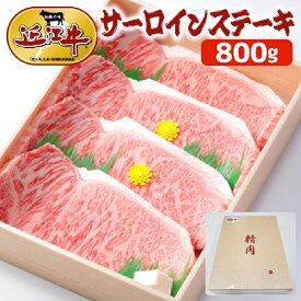 【楽天1位】200g x 4 近江牛 サーロインステーキ 計800g▼A5 認定書付 スライス 国産 国産牛 黒毛和牛 牛肉 しゃぶしゃぶ 焼き肉 鉄板焼 鍋 すき焼き・ステーキ・焼肉にオススメ クーポン割