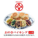 長野市鬼無里 いろは堂「おやきバイキング」自由に選んde20個 【送料無料 信州 いろは堂 おやき バイキング 自由選択 ギフト プレゼント】