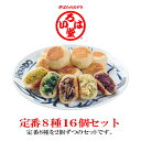 長野市鬼無里 いろは堂「おやき」定番8種16個セット 【送料無料 信州 いろは堂 おやき バイキング 自由選択 ギフト プレゼント】