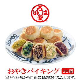 長野市鬼無里　いろは堂「おやきバイキング」自由に選んde30個【野菜ミックス きりぼし大根 かぼちゃ 粒あん ぶなしめじ 野沢菜 ねぎみそ】【自由選択 自由に選べる】【御中元 敬老の日 母の日 父の日　プレゼント ギフト】【信州 長野 長野県】【送料無料】
