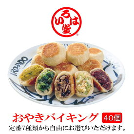 長野市鬼無里　いろは堂「おやきバイキング」自由に選んde40個【野菜ミックス きりぼし大根 かぼちゃ 粒あん ぶなしめじ 野沢菜 ねぎみそ】【自由選択 自由に選べる】【御歳暮 御中元 敬老の日 母の日 父の日　プレゼント ギフト】【信州 長野 長野県】【送料無料】