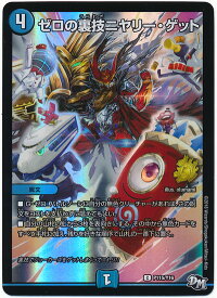 デュエルマスターズ ゼロの裏技ニヤリー・ゲット P115/Y16 プロモ DuelMasters 【中古】