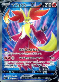 ポケモンカード マフォクシーV S11 101/100 SR 【中古】