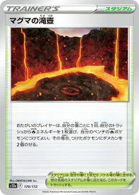 ポケモンカード マグマの滝壺 S12a 170/172 【中古】