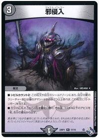 デュエルマスターズ 邪侵入 DM22RP1 17/74 レア DuelMasters 【中古】