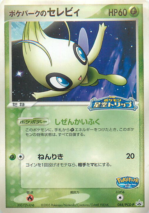 楽天市場】ポケモンカード ポケパークのセレビィ PROMO 044/PCG-P 