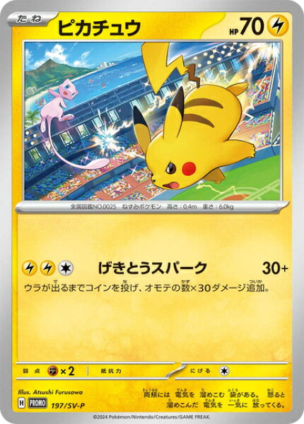 ポケモンカード ピカチュウ PROMO 197/SV-P PROMO 【中古】