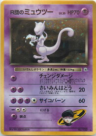 ポケモンカード R団のミュウツー 旧G-2 No.150 R 【中古】