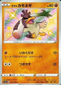 ポケモンカード ガラルカモネギ S4a 262/190 S 【中古】