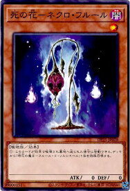 遊戯王 死の花－ネクロ・フルール DP25-JP028 ノーマル 【中古】