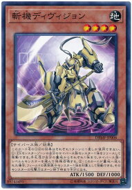 遊戯王 斬機ディヴィジョン DBMF-JP006 ノーマル 【中古】