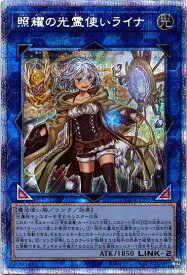 遊戯王 照耀の光霊使いライナ LIOV-JP049 プリズマティックシークレット 【中古】