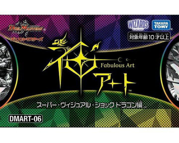 楽天市場】デュエルマスターズ 神アート スーパー・ヴィジュアル 