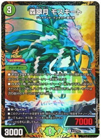 デュエルマスターズ 森翠月 モスキート P15/Y23 プロモ DuelMasters 【中古】