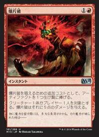 マジックザギャザリング MTG 赤 爆片破 M15-161 アンコモン 【中古】