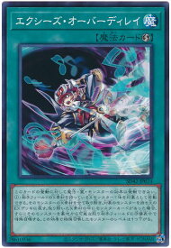 遊戯王 エクシーズ・オーバーディレイ SD42-JP024 ノーマル 【中古】