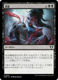 マジックザギャザリング MTG 黒 瀉血 CMM-156 アンコモン 【中古】