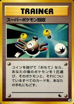 楽天市場】スーパーポケモン回収の通販