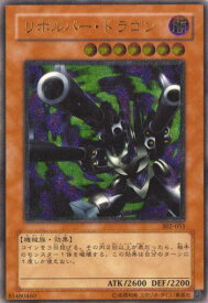 遊戯王 リボルバー・ドラゴン 302-055 アルティメット 【中古】