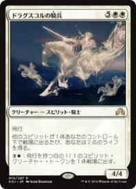 マジックザギャザリング MTG 白 ドラグスコルの騎兵 SOI-15 レア 【中古】