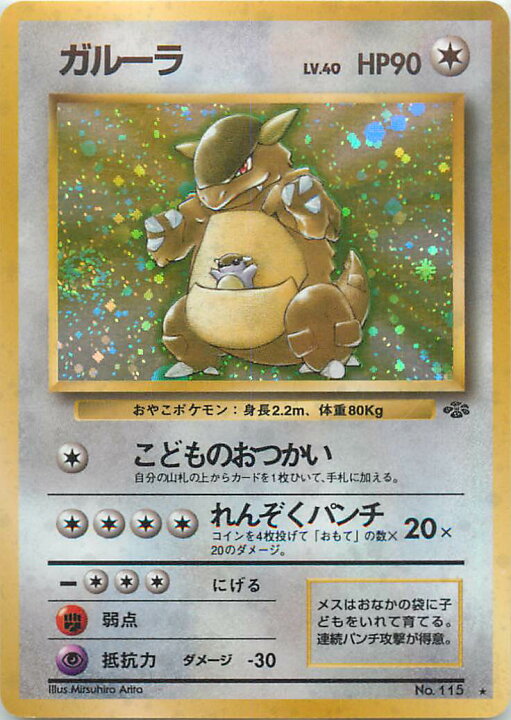 楽天市場 ポケモンカード ガルーラ Lv 40 旧2 No 115 R ランクb 中古 トレカ通販 トレトク楽天市場店