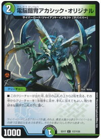 デュエルマスターズ 電脳鎧冑アカシック・オリジナル DMEX17 137/138 コモン DuelMasters 【中古】