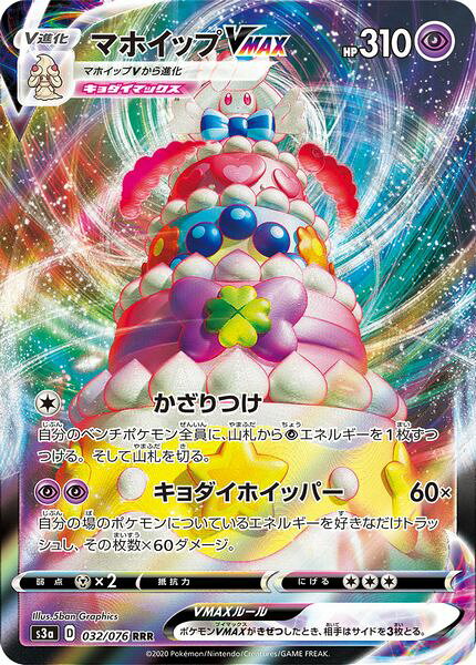 ポケモンカード マホイップVMAX S3a 032/076 RRR 【中古】