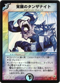 デュエルマスターズ 覚醒のタンザナイト DM10 8/110 ベリーレア DuelMasters 【中古】