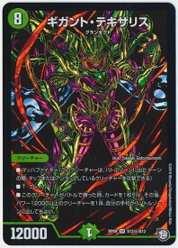 デュエルマスターズ ギガント・テキサリス DMRP09 S12H/S12 シークレット DuelMasters 【中古】