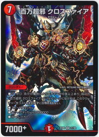 デュエルマスターズ 百万超邪 クロスファイア DMEX06 21/98 スーパーレア DuelMasters 【中古】