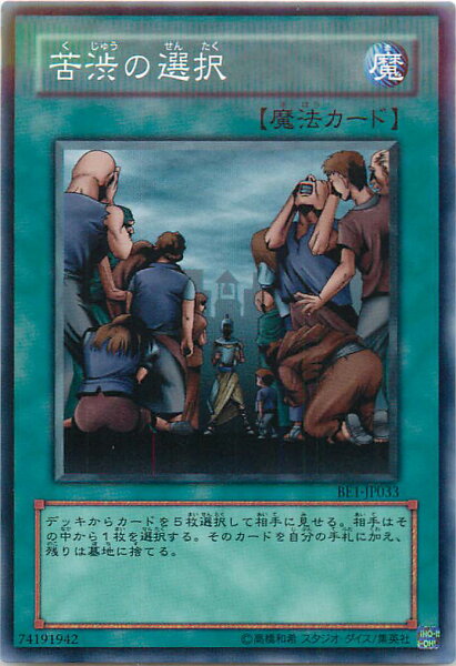 遊戯王 苦渋の選択 BE1-JP033 ノーマル 【中古】
