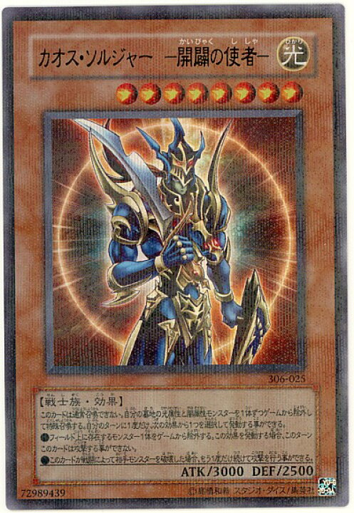楽天市場】遊戯王 カオス・ソルジャー－開闢の使者－ 306-025 パラレル 