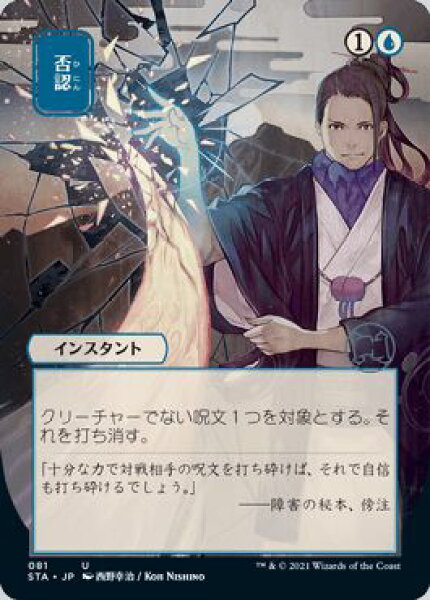 マジックザギャザリング MTG 青 否認(日本画版) STA-81 アンコモン 【中古】