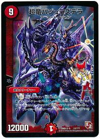 デュエルマスターズ 超竜バジュラズテラ DMX12-b 12/??? スーパーレア DuelMasters 【中古】