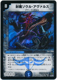 デュエルマスターズ 封魔ソウル・アヴァルス DM19 5/110/Y5 ベリーレア DuelMasters 【中古】