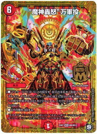 デュエルマスターズ 魔神轟怒 万軍投 DMEX07 M9/M12 マスターレア DuelMasters 【中古】