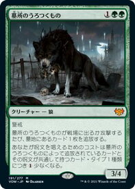 マジックザギャザリング MTG 緑 墓所のうろつくもの VOW-191 神話レア 【中古】