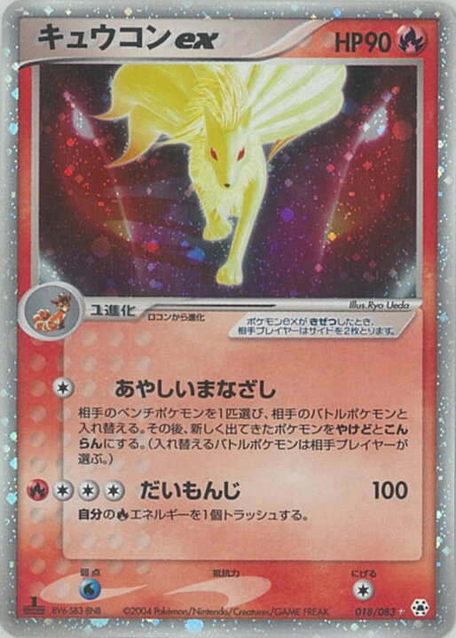 楽天市場】ポケモンカード キュウコンex ADV4 018/083 SR 【中古 