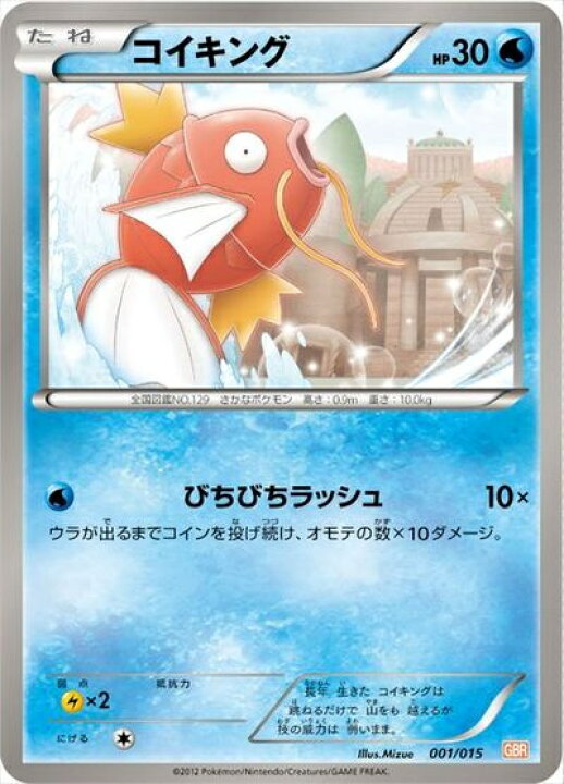 楽天市場】ポケモンカード コイキング GBR 001/015 【中古】 : トレカ 