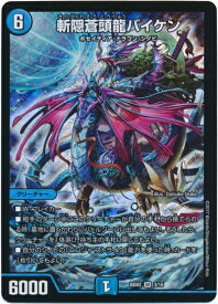 デュエルマスターズ 斬隠蒼頭龍バイケン DMBD02 3/16 スーパーレア DuelMasters 【中古】