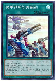 遊戯王 機甲部隊の再編制 SR10-JP023 スーパー 【中古】