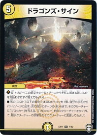 デュエルマスターズ ドラゴンズ・サイン DMEX11 7/42 レア DuelMasters 【中古】