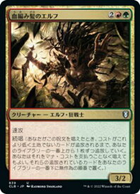 マジックザギャザリング MTG 金(多色) 血編み髪のエルフ CLB-839 アンコモン 【中古】