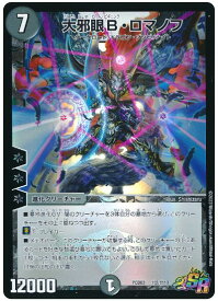 デュエルマスターズ 大邪眼B・ロマノフ DMPCD03 邪2/邪13 スーパー DuelMasters 【中古】