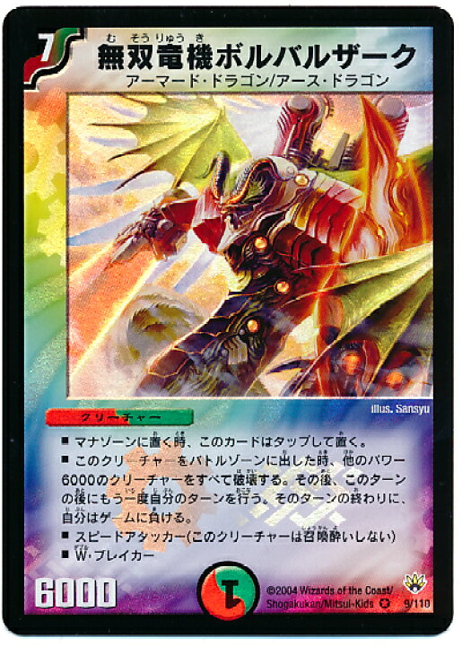 楽天市場】デュエルマスターズ 無双竜機ボルバルザーク DM10 9/110 